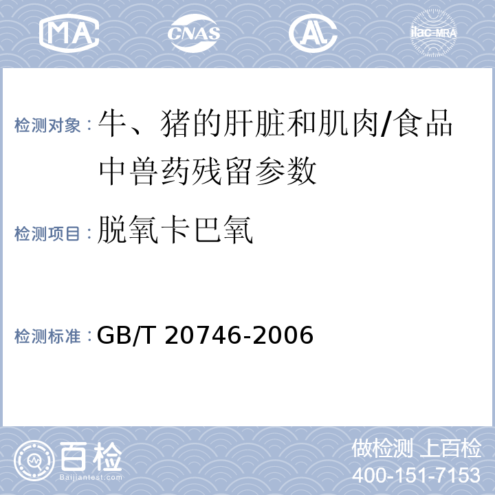 脱氧卡巴氧 牛、猪的肝脏和肌肉中卡巴氧、喹乙醇及代谢物残留量的测定液相色谱-串联质谱法/GB/T 20746-2006