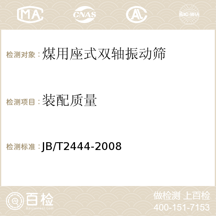 装配质量 JB/T 2444-2008 煤用座式双轴振动筛