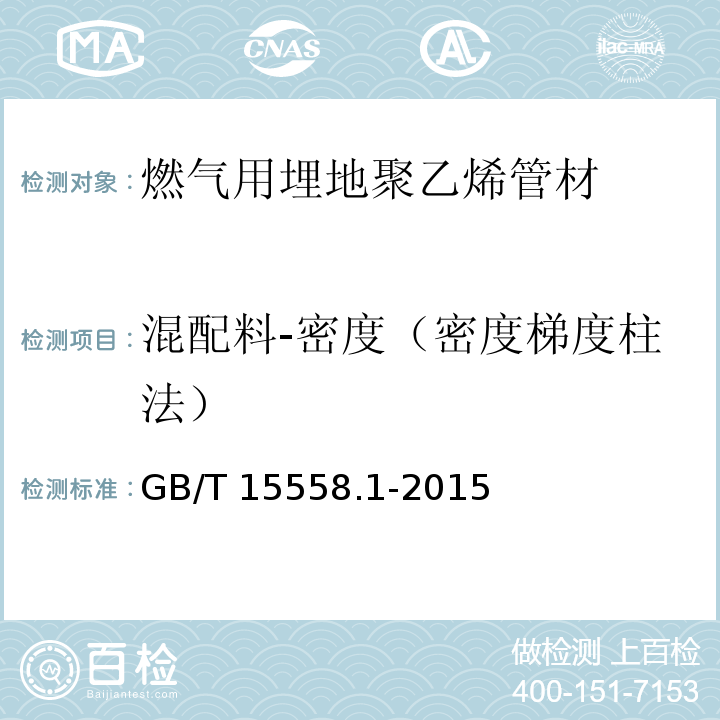 混配料-密度（密度梯度柱法） 燃气用埋地聚乙烯（PE）管道系统 第1部分：管材GB/T 15558.1-2015