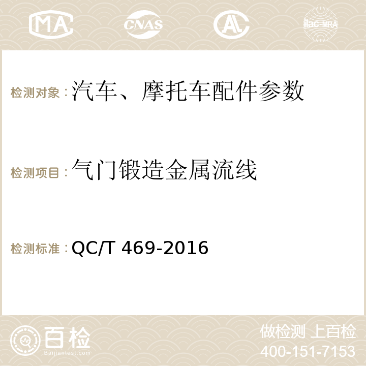 气门锻造金属流线 汽车发动机气门技术条件QC/T 469-2016