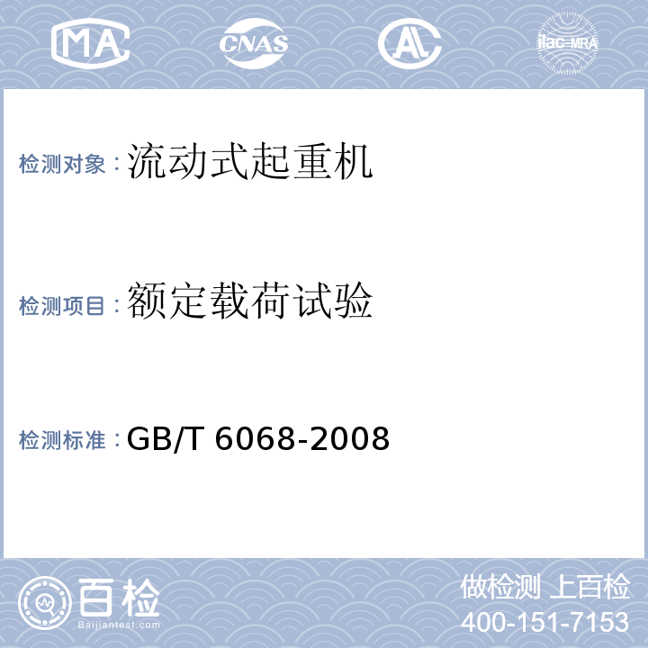 额定载荷试验 汽车起重机和轮胎起重机试验规范GB/T 6068-2008