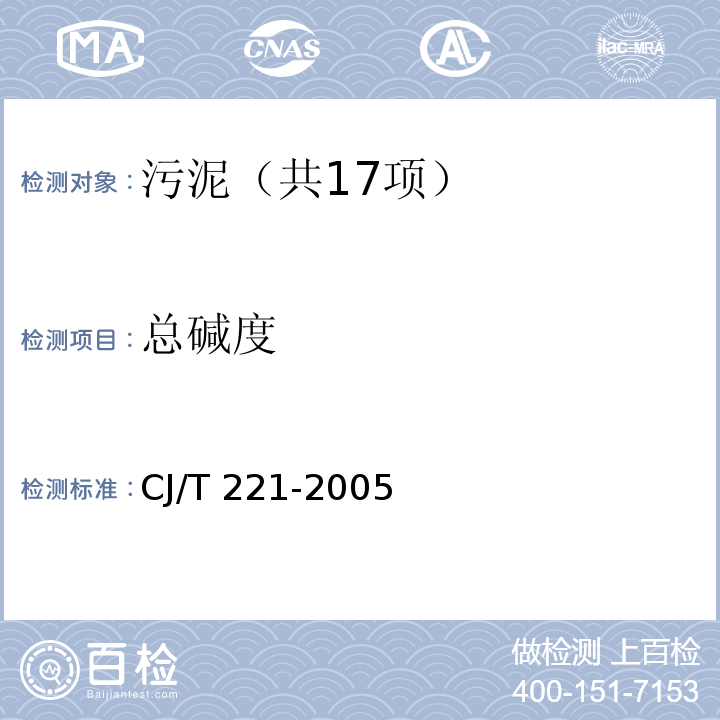 总碱度 城市污水处理厂污泥检验方法（6城市污泥 总碱度的测定 指示剂滴定法） CJ/T 221-2005