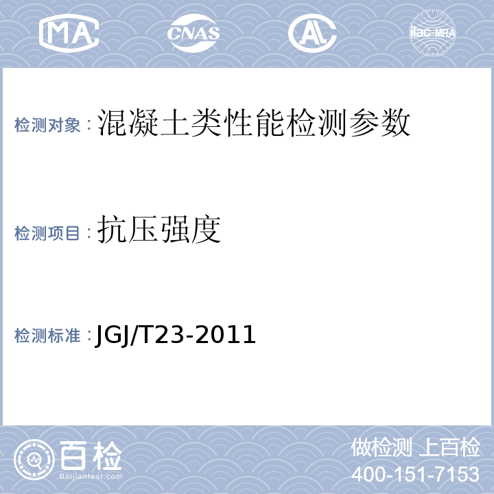 抗压强度 回弹法检测混凝土抗压强度技术规程 JGJ/T23-2011、 超声回弹综合法检测混凝土强度技术规程 CECS 02：2005、 钻芯法检测混凝土强度技术规程 CECS 03：2007