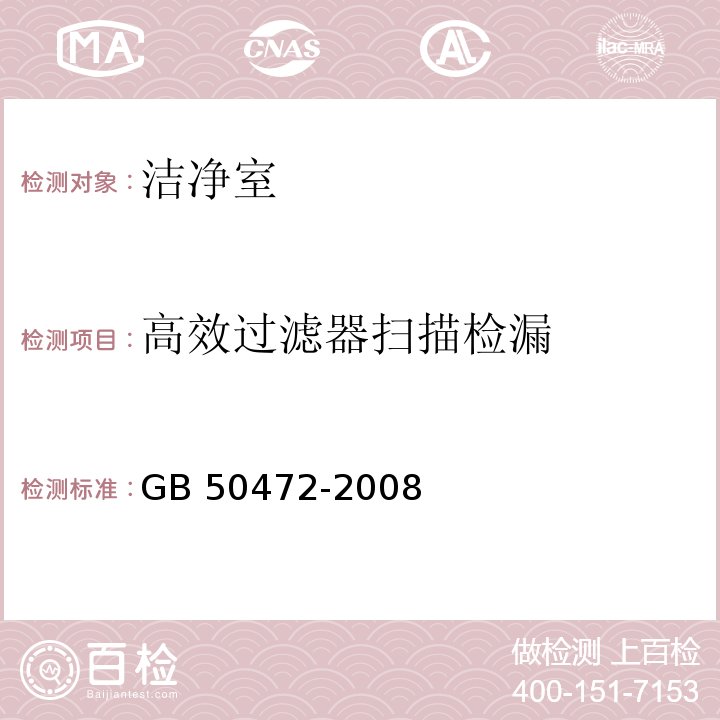 高效过滤器扫描检漏 电子工业洁净厂房设计规范GB 50472-2008