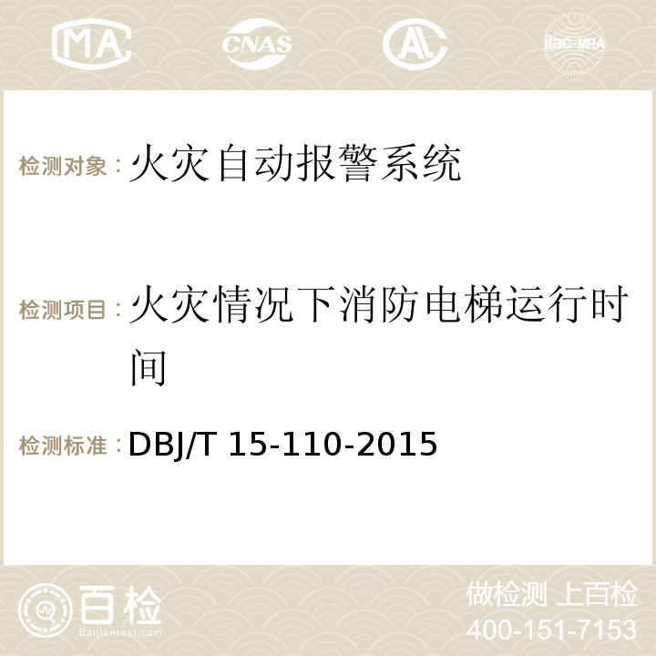 火灾情况下消防电梯运行时间 建筑防火及消防设施检测技术规程 DBJ/T 15-110-2015