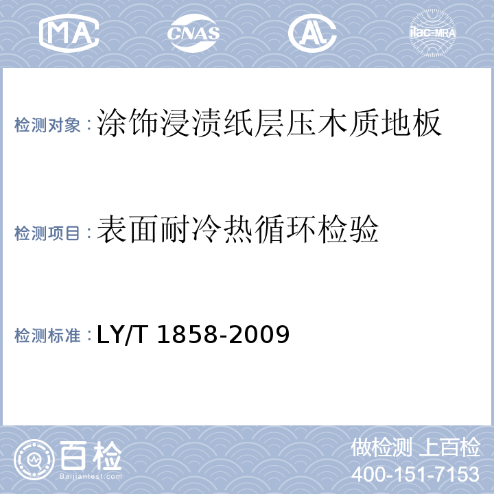 表面耐冷热循环检验 涂饰浸渍纸层压木质地板LY/T 1858-2009