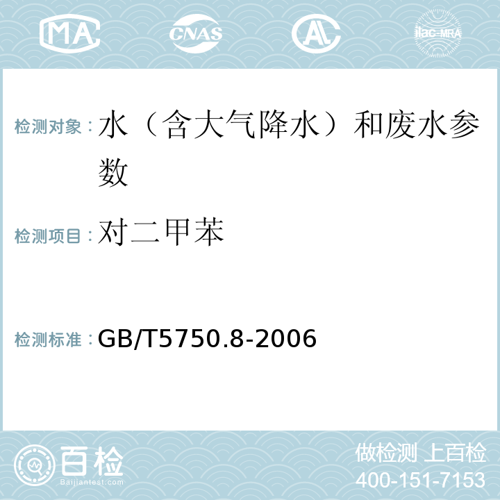 对二甲苯 水质 苯系物的测定 气相色谱法 GB/T5750.8-2006