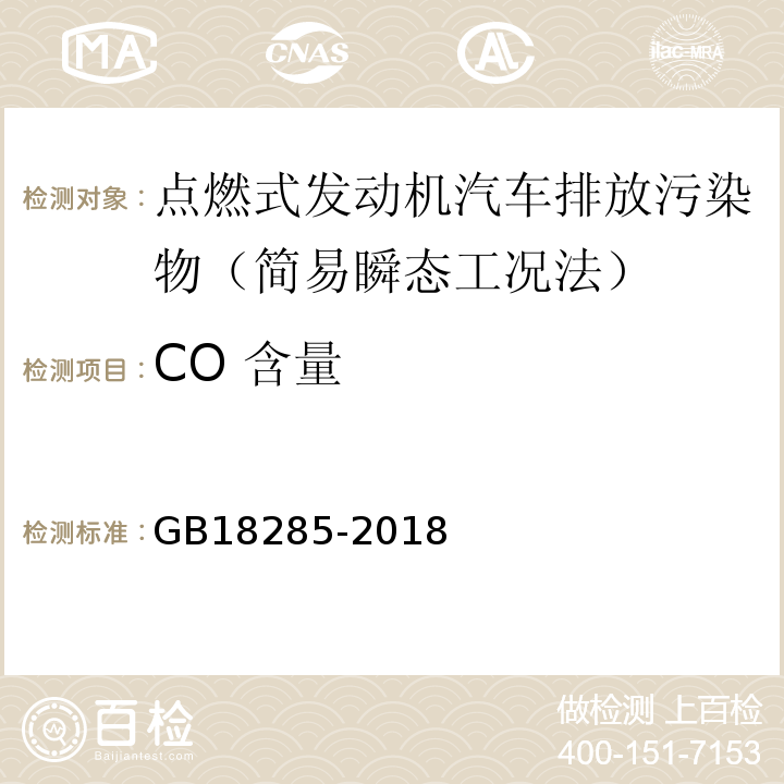 CO 含量 GB18285-2018 点燃式发动机汽车排气污染物排放限值及测量方法 （双怠速法及简易工况法）