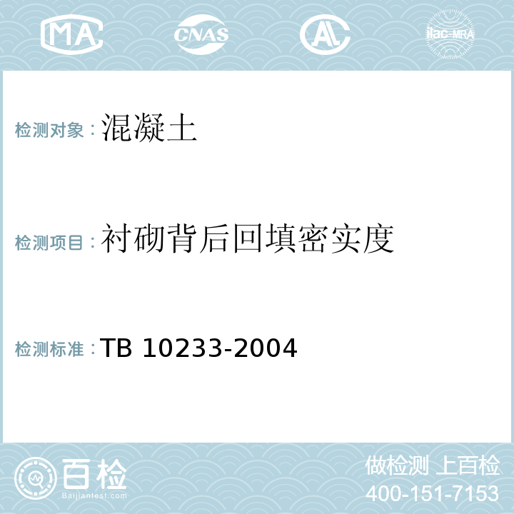 衬砌背后回填密实度 TB 10233-2004 铁路隧道衬砌质量无损检测规程 