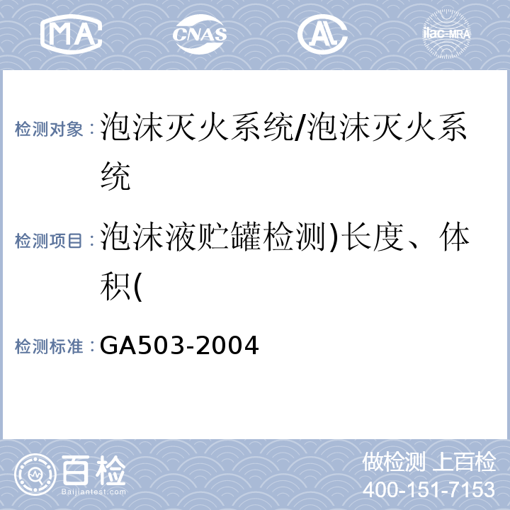 泡沫液贮罐检测)长度、体积( 建筑消防设施检测技术规程 /GA503-2004