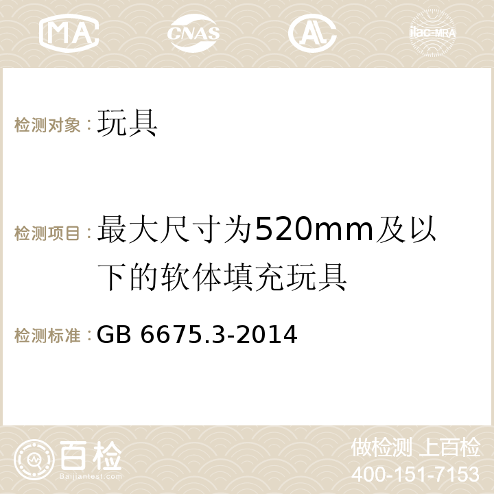 最大尺寸为520mm及以下的软体填充玩具 玩具安全 第3部分：易燃性能 GB 6675.3-2014