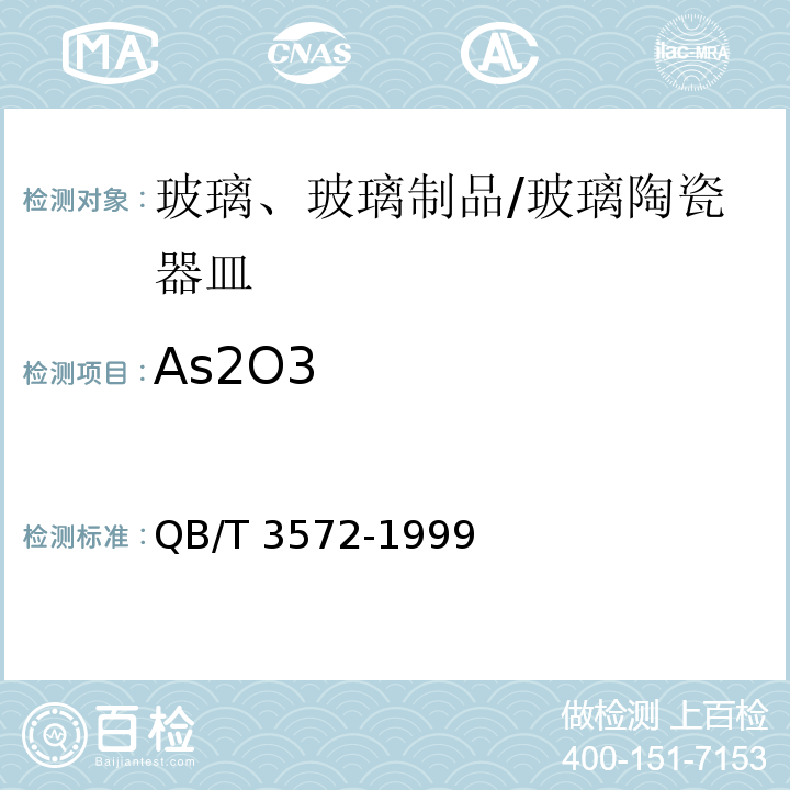 As2O3 硼硅酸盐玻璃化学分析方法 /QB/T 3572-1999