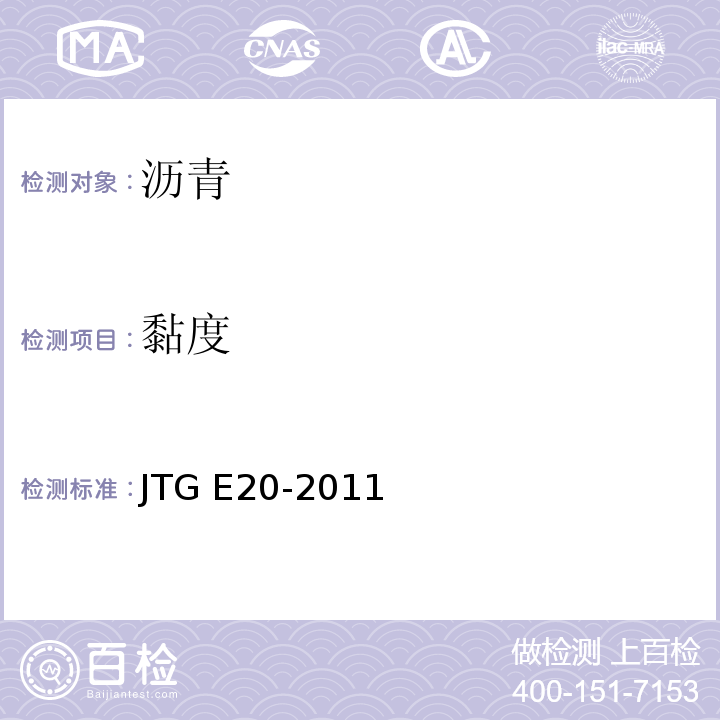 黏度 公路工程沥青及沥青混合料试验规 JTG E20-2011