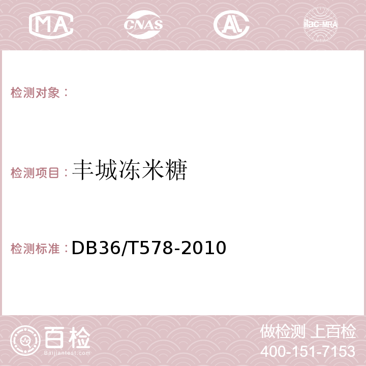 丰城冻米糖 DB36/T 578-2017 地理标志产品 丰城冻米糖