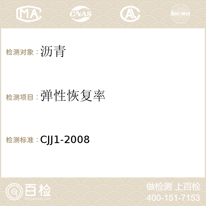 弹性恢复率 CJJ 1-2008 城镇道路工程施工与质量验收规范(附条文说明)