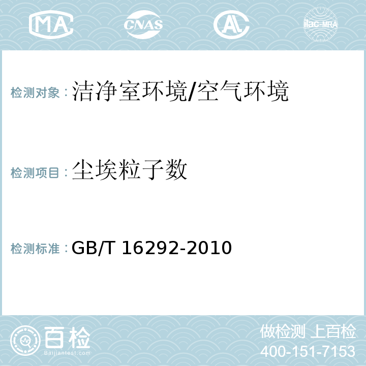 尘埃粒子数 医药工业悬浮粒子测试方法/GB/T 16292-2010