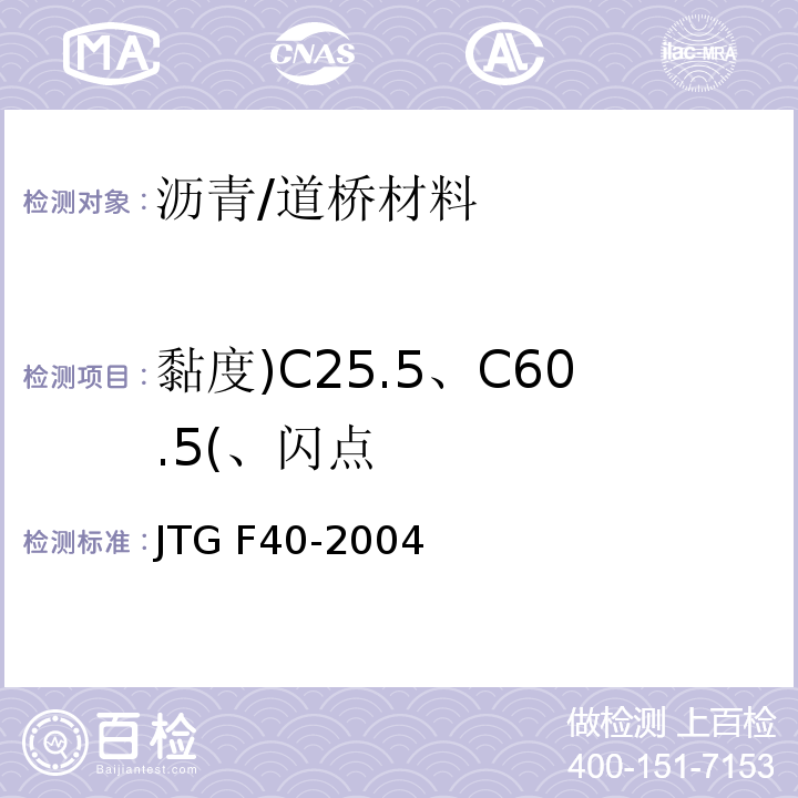 黏度)C25.5、C60.5(、闪点 JTG F40-2004 公路沥青路面施工技术规范