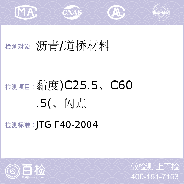 黏度)C25.5、C60.5(、闪点 公路沥青路面施工技术规范 /JTG F40-2004