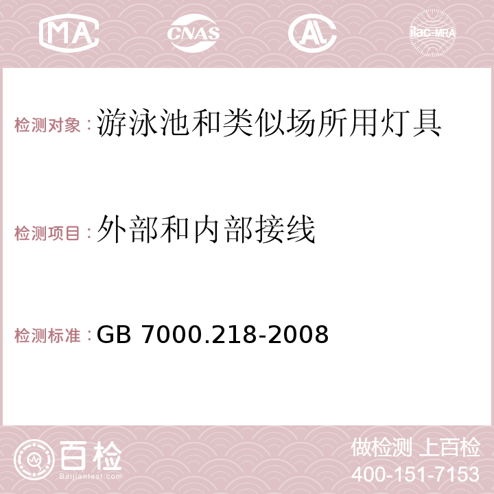 外部和内部接线 灯具 第2-18部分:特殊要求 游泳池和类似场所用灯具GB 7000.218-2008