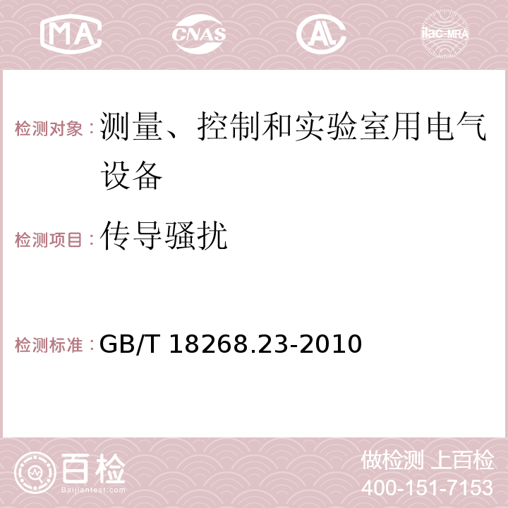 传导骚扰 测量、控制和实验室用的电设备 电磁兼容性要求 第23部分：特殊要求 带集成或远程信号调理变送器的试验配置、工作条件和性能判据GB/T 18268.23-2010