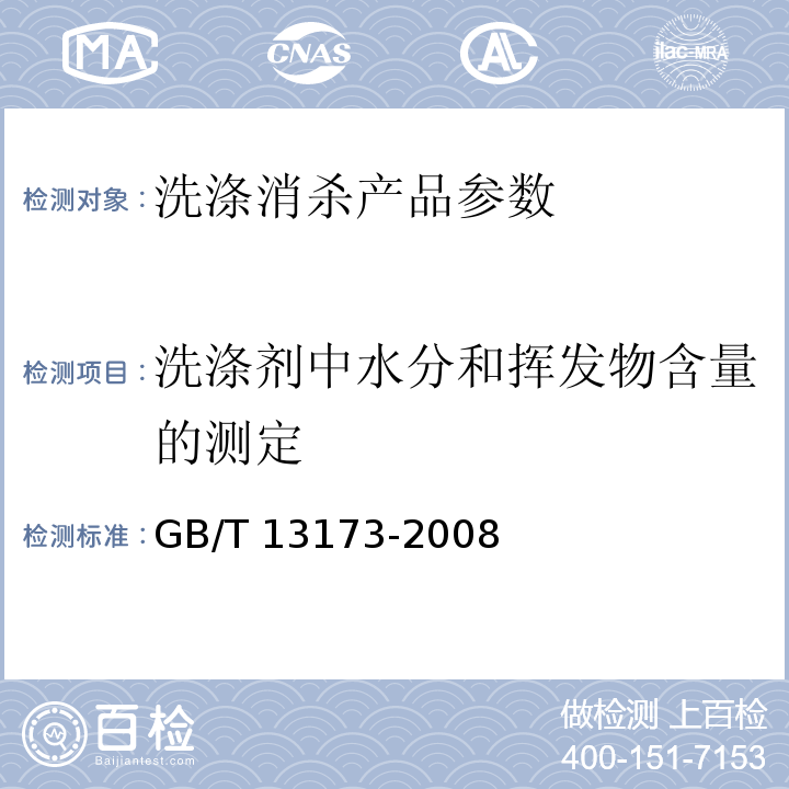 洗涤剂中水分和挥发物含量的测定 GB/T 13173-2008 表面活性剂 洗涤剂试验方法