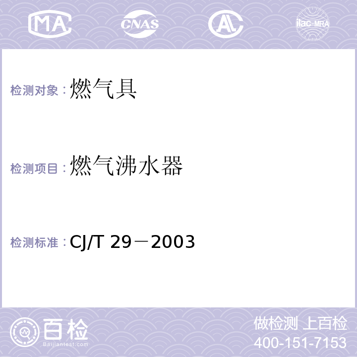 燃气沸水器 CJ/T 29-2003 燃气沸水器