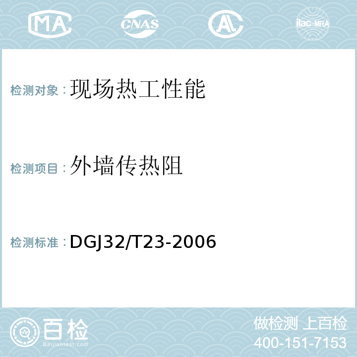 外墙传热阻 DGJ32/T23-2006 民用建筑节能工程现场热工性能检测标准 