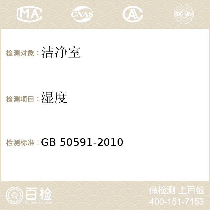 湿度 洁净室施工及验收规范GB 50591-2010附录E5