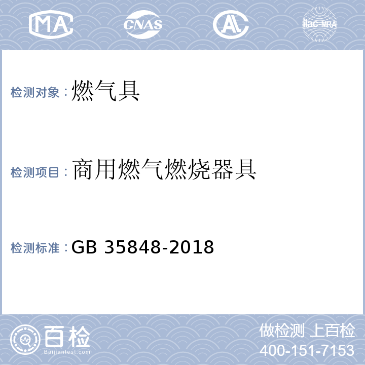 商用燃气燃烧器具 商用燃气燃烧器具 GB 35848-2018