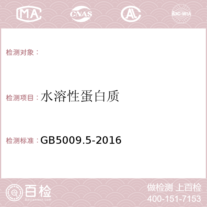 水溶性蛋白質 食品中蛋白質的測定GB5009.5-2016
