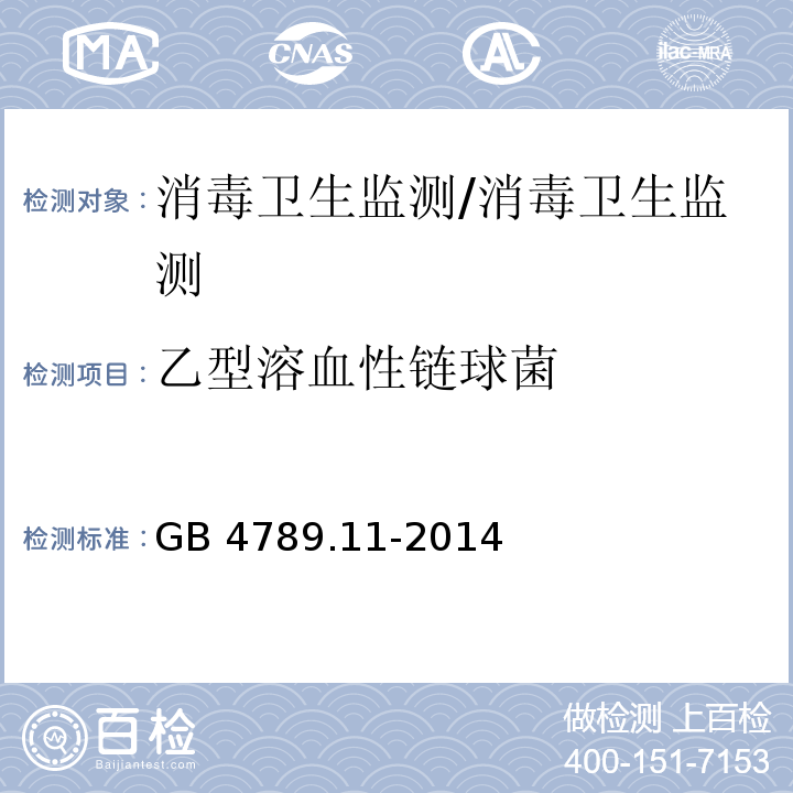 乙型溶血性链球菌 食品安全国家标准 食品微生物学检验 β型溶血性链球菌检验/GB 4789.11-2014