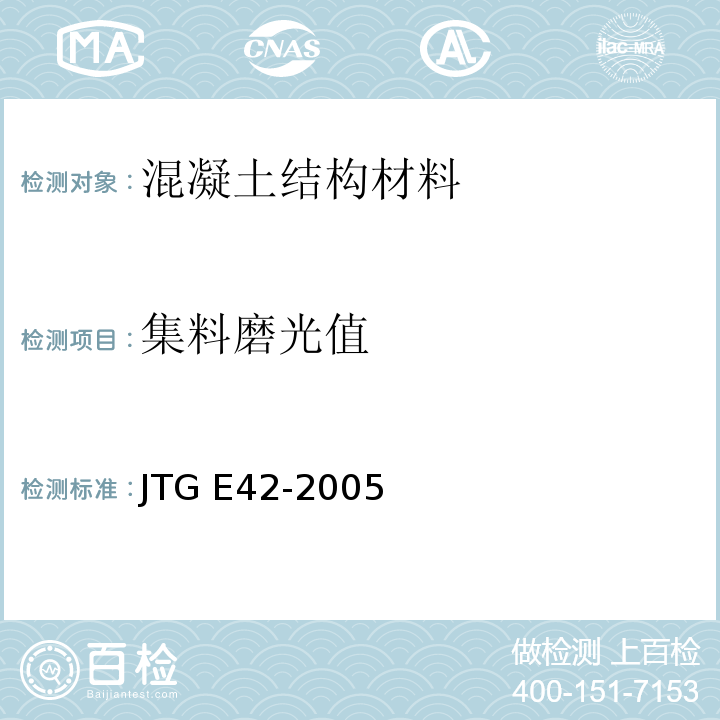 集料磨光值 JTG E42-2005 公路工程集料试验规程