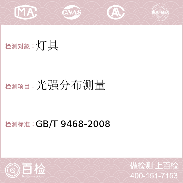 光强分布测量 灯具分布光度测量的一般要求GB/T 9468-2008