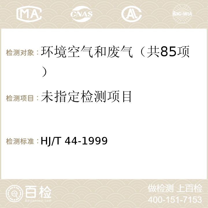 固定污染源排气中一氧化碳的测定 非色散红外吸收法  HJ/T 44-1999