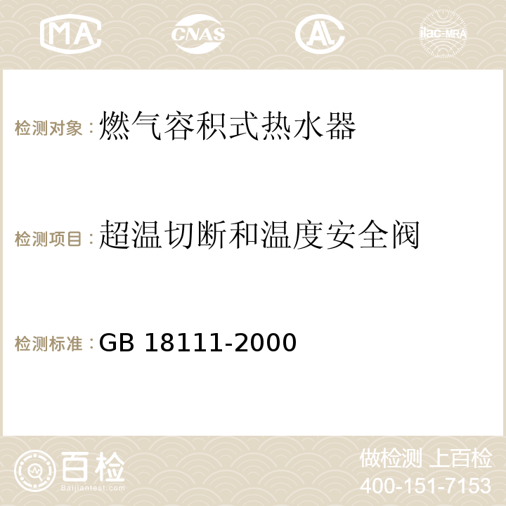 超温切断和温度安全阀 燃气容积式热水器GB 18111-2000