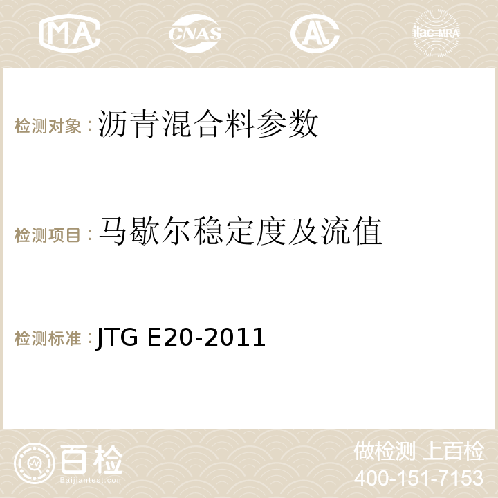 马歇尔稳定度及流值 公路工程沥青及沥青混合料试验规程 JTG E20-2011