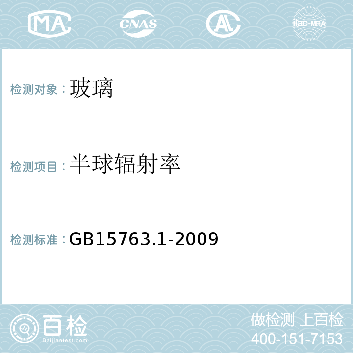 半球辐射率 建筑用安全玻璃 第1部分：防火玻璃 GB15763.1-2009