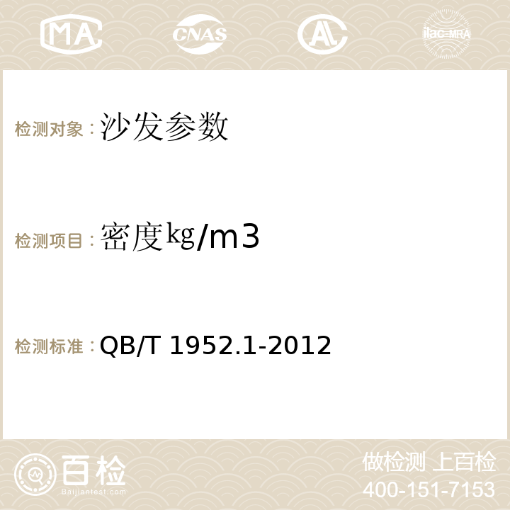 密度㎏/m3 QB/T 1952.1-2012 软体家具 沙发