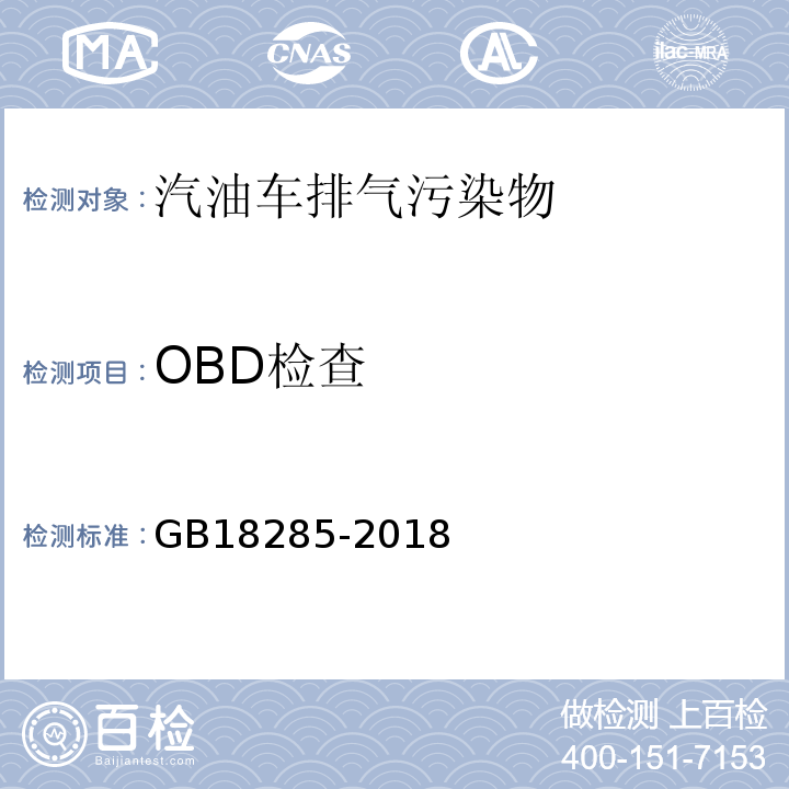 OBD检查 点燃式发动机汽车排气污染物排放限值及测量方法（双怠速法及简易工况法） GB18285-2018