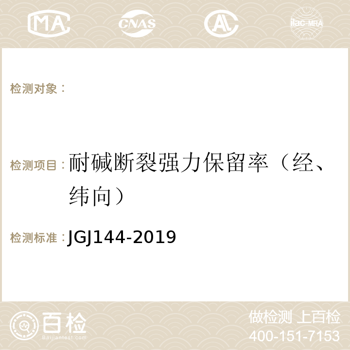 耐碱断裂强力保留率（经、纬向） 外墙外保温工程技术规程 JGJ144-2019