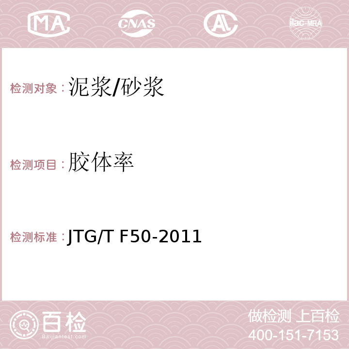 胶体率 公路桥涵施工技术规范 （附录D）/JTG/T F50-2011