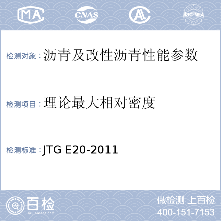 理论最大相对密度 公路工程沥青及沥青混合料试验规程 JTG E20-2011