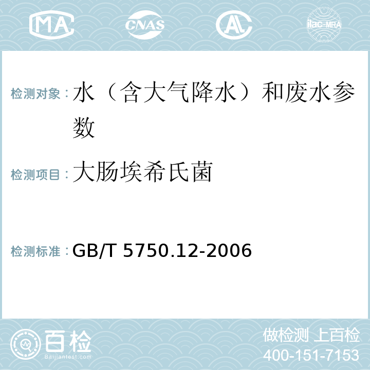 大肠埃希氏菌 生活饮用水标准检验方法 微生物指标 （4.1 多管发酵法）（GB/T 5750.12-2006）