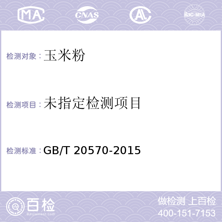 GB/T 20570-2015附录A