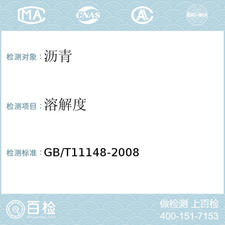 溶解度 石油沥青溶解度测定法　GB/T11148-2008