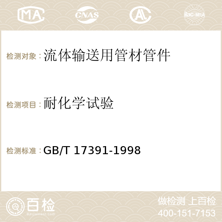 耐化学试验 GB/T 17391-1998 聚乙烯管材与管件热稳定性试验方法