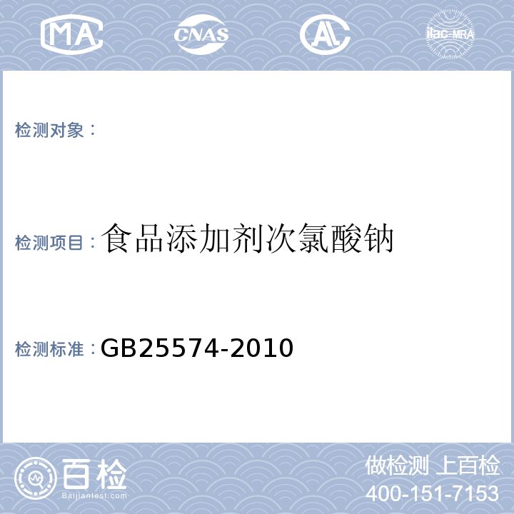 食品添加剂次氯酸钠 GB 25574-2010 食品安全国家标准 食品添加剂 次氯酸钠