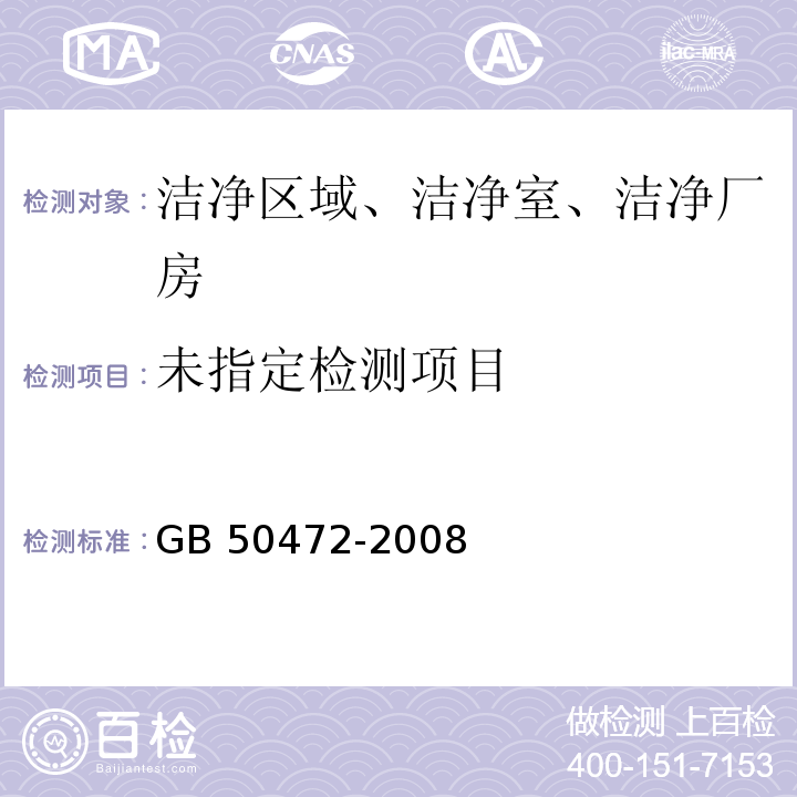  GB 50472-2008 电子工业洁净厂房设计规范(附条文说明)