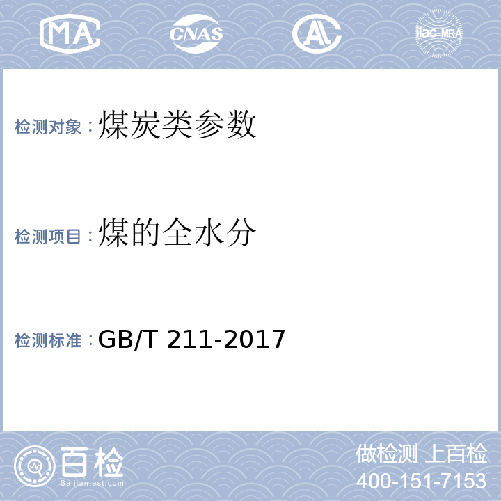 煤的全水分 煤中全水分的测定方法 GB/T 211-2017