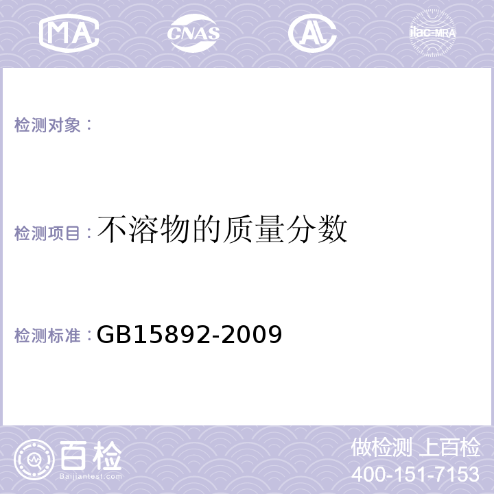 不溶物的质量分数 生活饮用水用聚氯化铝 GB15892-2009（5.4）